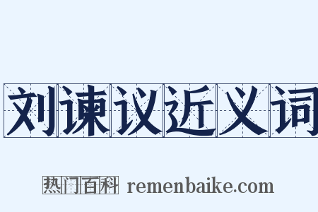 刘谏议近义词是什么意思的图片